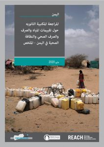 Secondary Desk Review on WASH Assessments in Yemen, May 2020 - Executive Summary in Arabic
