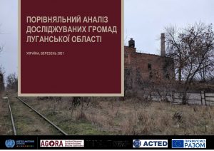 Hromada Capacity and Vulnerability Assessment (HCVA): Comparative analysis of assessed Hromadas in Luhansk Oblast [Ukrainian] - April 2021